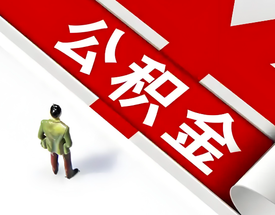 常州公积金代办的最简单的三个步骤你知道不?