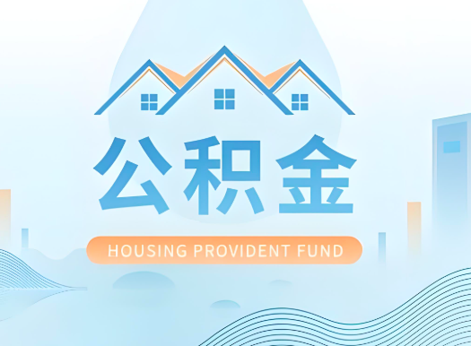 常州公积金可以由本人的配偶代办不?需要材料说明?