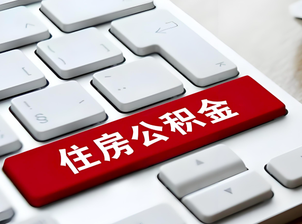 常州大额公积金代办服务主要有几个情况。